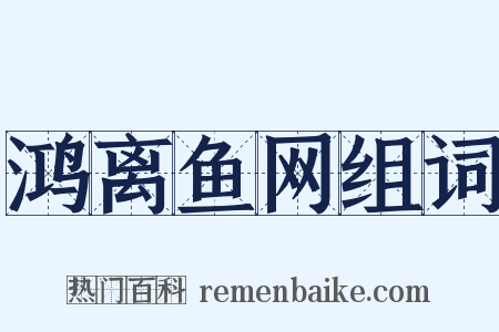 鸿离鱼网组词是什么意思的图片